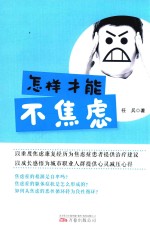 怎样才能不焦虑 封面