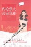 内心强大  淡定优雅 封面