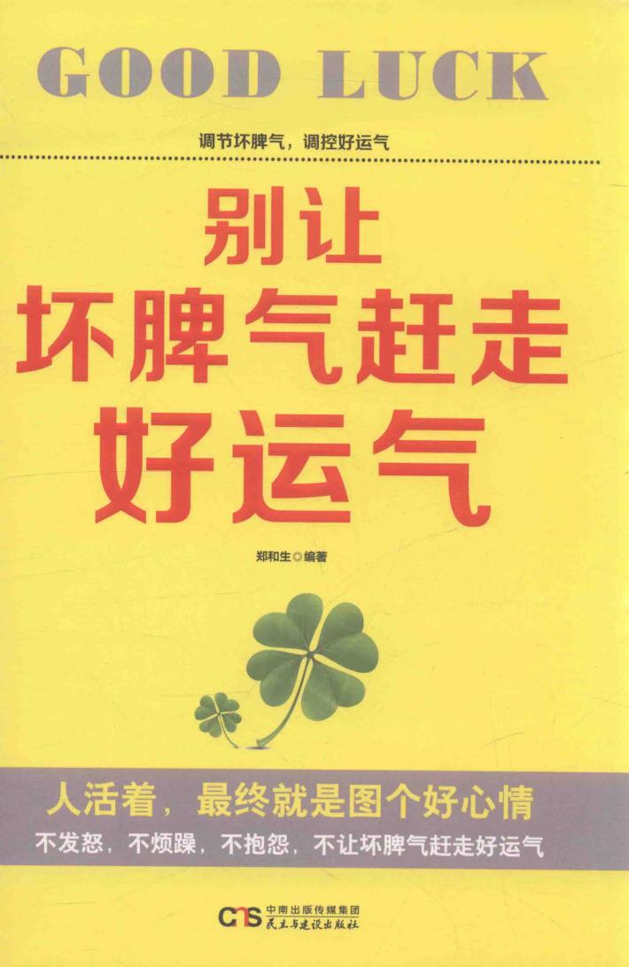 别让坏脾气赶走好运气 封面