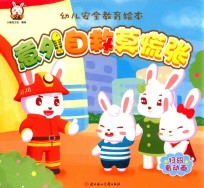 幼儿安全教育绘本  意外自救莫慌张 封面
