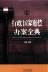 行政  国家赔偿办案全典 封面