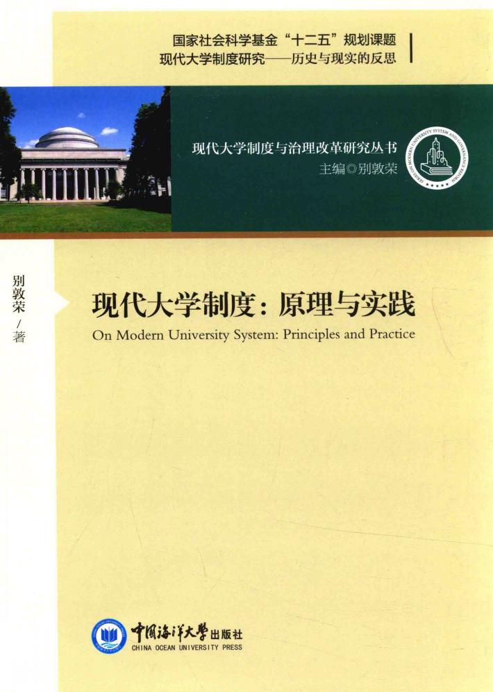 现代大学制度  原理与实践 封面