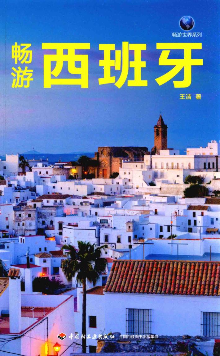 畅游西班牙 封面
