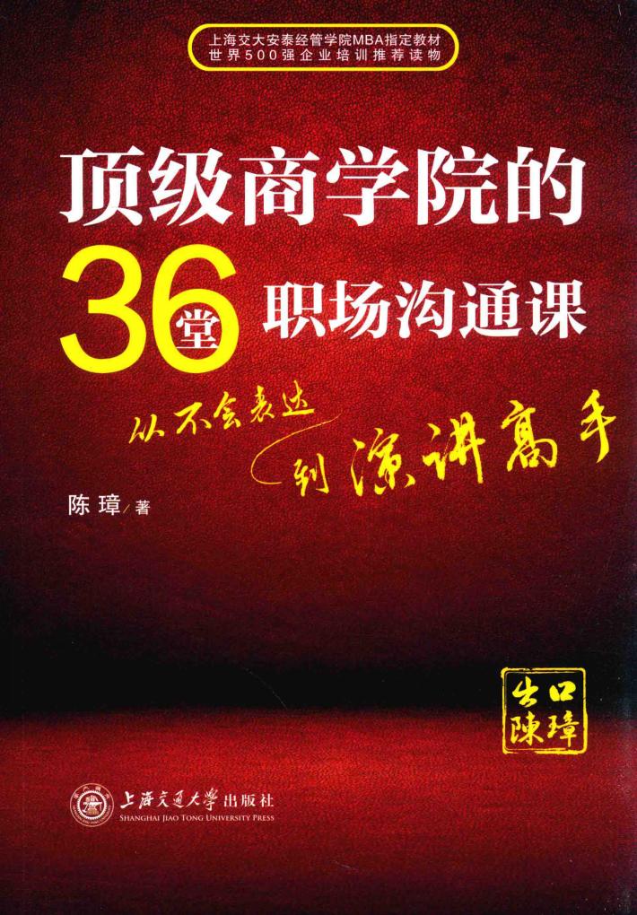 顶级商学院的36堂职场沟通课 封面