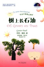 冈特生态童书  第4辑  树上长石油 封面