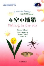 冈特生态童书  第4辑  在空中捕猎 封面
