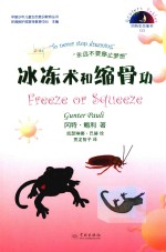 冈特生态童书  第4辑  冰冻术和缩骨功 封面