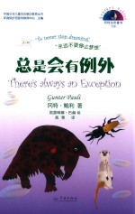 冈特生态童书  第4辑  总是会有例外 封面