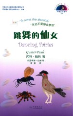 冈特生态童书  第4辑  跳舞的仙女 封面
