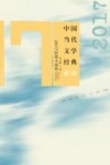 中国当代文学经典必读  2017短篇小说卷 封面