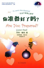 冈特生态童书  第4辑  你准备好了吗？ 封面