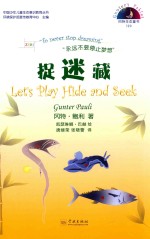 冈特生态童书  第4辑  捉迷藏 封面