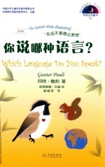 冈特生态童书  第4辑  你说哪种语言 封面