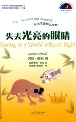 冈特生态童书  第4辑  失去光亮的眼睛 封面