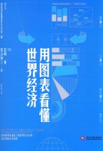 用图表看懂世界经济  世界经済図说  第3版 封面