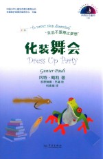 冈特生态童书  第4辑  化装舞会 封面