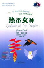 冈特生态童书  第4辑  热带女神 封面
