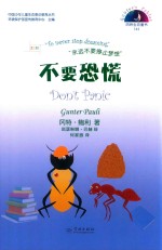 冈特生态童书  第4辑  不要恐慌 封面