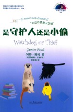 冈特生态童书  第4辑  是守护人还是小偷 封面