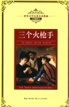 世界文学名著名译典藏  三个火枪手 封面