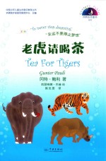 冈特生态童书  第4辑  老虎请喝茶 封面