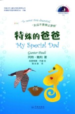 冈特生态童书  第4辑  特殊的爸爸 封面