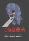 心理自愈法 封面