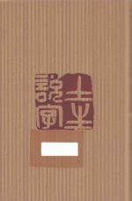 土生说字  夏 封面