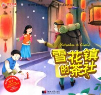 雪花镇的茶社 封面