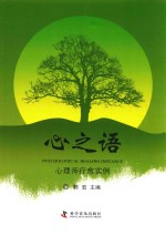 心之语  心理师疗愈实例 封面