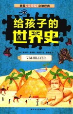 给孩子的世界史  7-14岁 封面