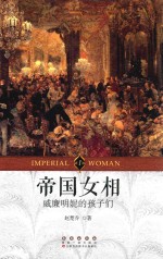 帝国女相  1  威廉明妮的孩子们 封面