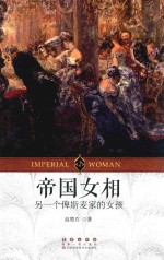 帝国女相  2  另一个俾斯麦家的女孩 封面