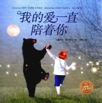 海豚绘本花园  我的爱一直陪着你 封面