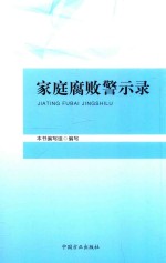 家庭腐败警示录 封面