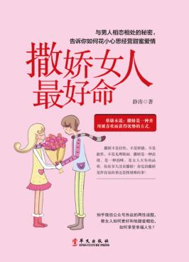 撒娇女人最好命 封面