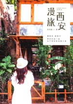 漫旅西安 封面
