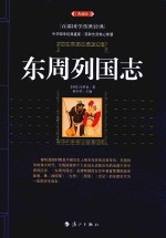 东周列国志  典藏版 封面