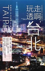 走啊，玩透台北  实用、丰富、有趣、省心！ 封面