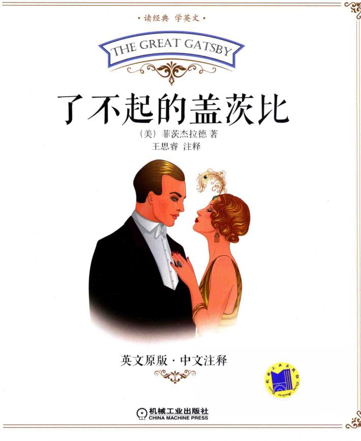 了不起的盖茨比 封面