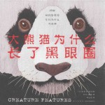 大熊猫为什么长了黑眼圈 封面