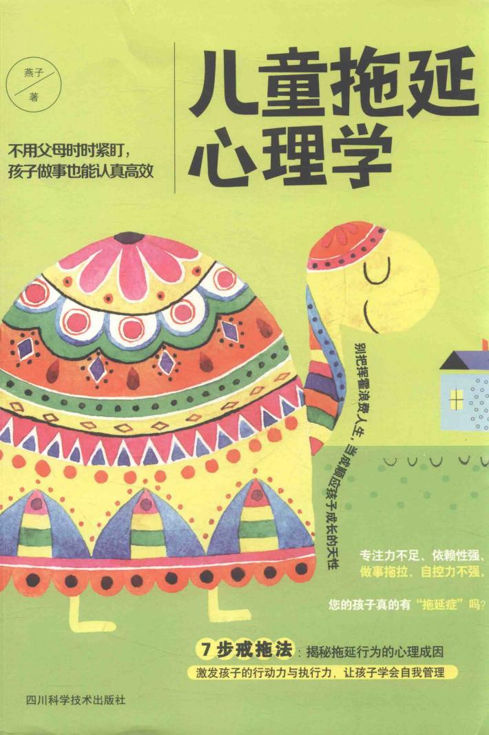 儿童拖延心理学 封面