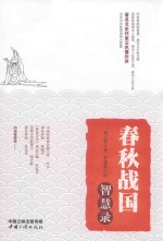 春秋战国智慧录 封面
