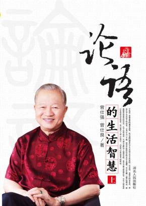 论语的生活智慧  上 封面