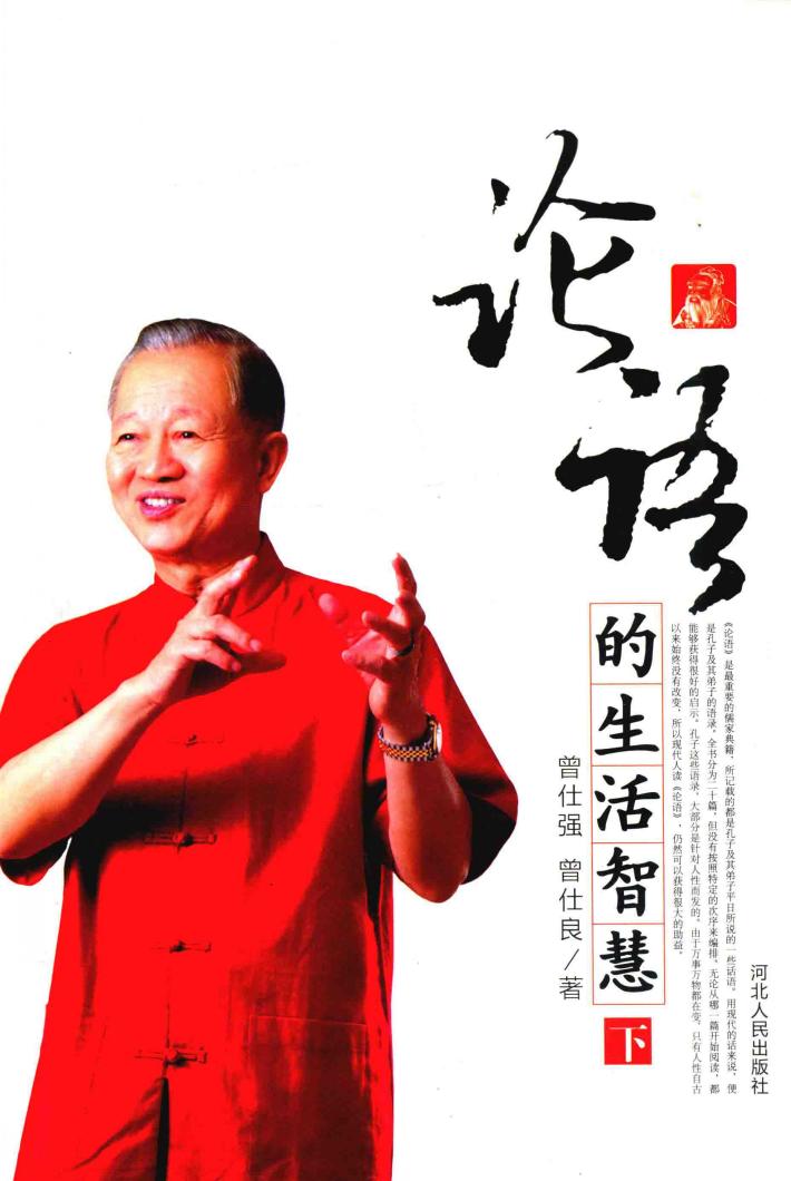 论语的生活智慧  下 封面
