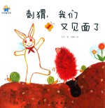 刺猬，我们又见面了 封面