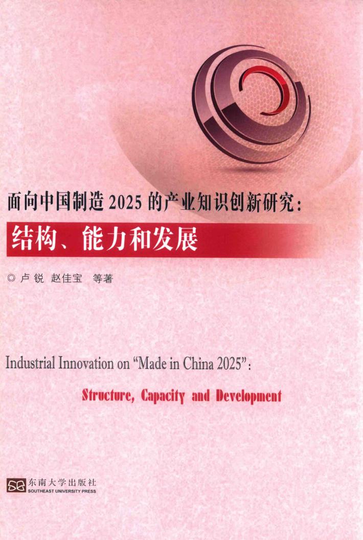 面向中国制造2025的产业知识创新研究  结构、能力和发展 封面