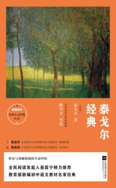 统编教材名家人文经典丛书  泰戈尔经典 封面