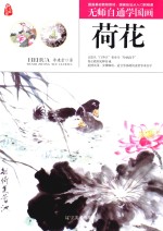 无师自通学国画  荷花 封面