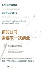 你的公司需要来一次创业  企业长寿的秘诀 封面
